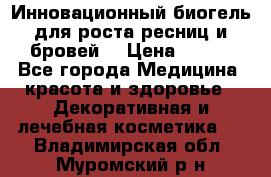 Инновационный биогель для роста ресниц и бровей. › Цена ­ 990 - Все города Медицина, красота и здоровье » Декоративная и лечебная косметика   . Владимирская обл.,Муромский р-н